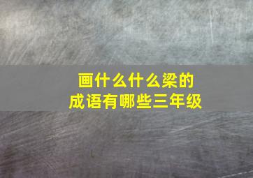 画什么什么梁的成语有哪些三年级