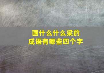 画什么什么梁的成语有哪些四个字