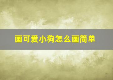 画可爱小狗怎么画简单