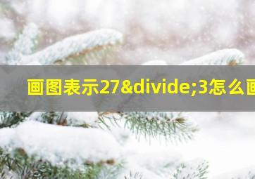 画图表示27÷3怎么画