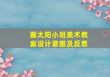 画太阳小班美术教案设计意图及反思