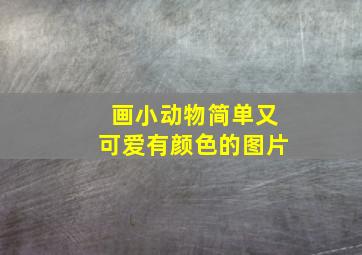 画小动物简单又可爱有颜色的图片