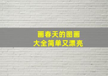 画春天的图画大全简单又漂亮