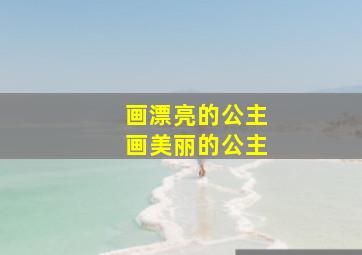 画漂亮的公主画美丽的公主