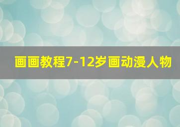 画画教程7-12岁画动漫人物