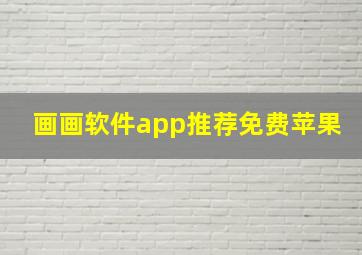 画画软件app推荐免费苹果