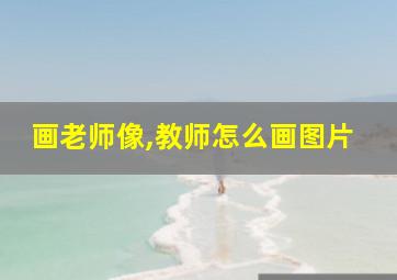 画老师像,教师怎么画图片