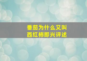 番茄为什么又叫西红柿即兴评述