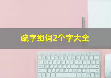 疏字组词2个字大全