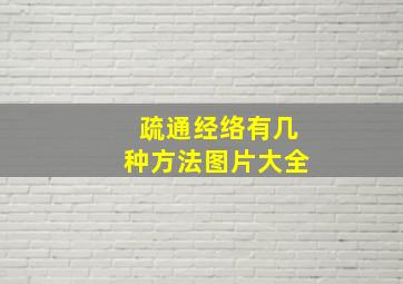 疏通经络有几种方法图片大全