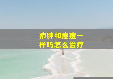 疖肿和痘痘一样吗怎么治疗