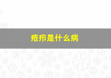 疮疖是什么病