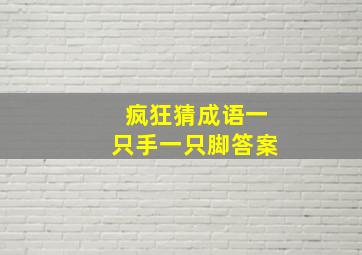 疯狂猜成语一只手一只脚答案