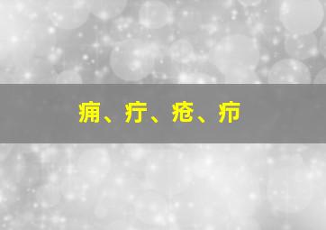 痈、疔、疮、疖