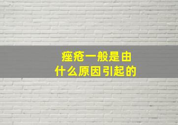 痤疮一般是由什么原因引起的