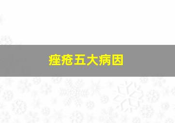 痤疮五大病因