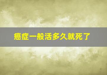 癌症一般活多久就死了