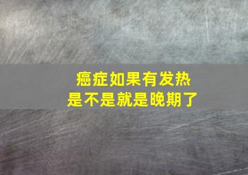 癌症如果有发热是不是就是晚期了