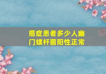 癌症患者多少人幽门螺杆菌阳性正常