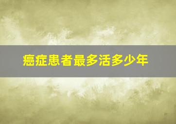 癌症患者最多活多少年