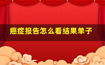 癌症报告怎么看结果单子