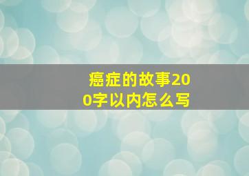 癌症的故事200字以内怎么写