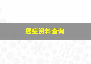 癌症资料查询