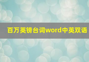 百万英镑台词word中英双语