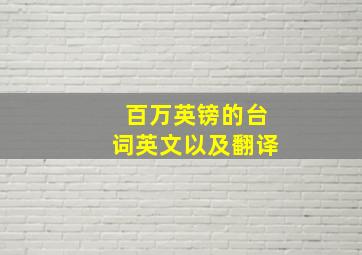 百万英镑的台词英文以及翻译