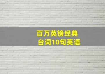 百万英镑经典台词10句英语