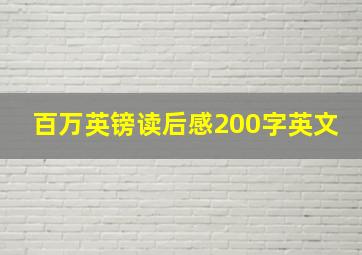 百万英镑读后感200字英文