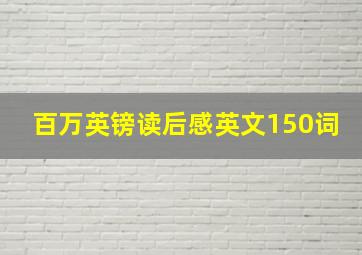 百万英镑读后感英文150词