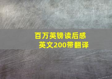 百万英镑读后感英文200带翻译