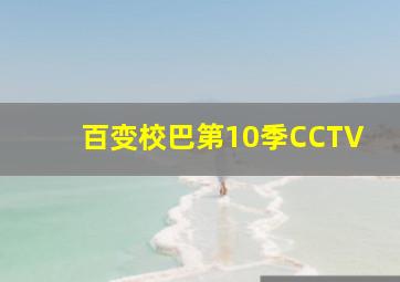 百变校巴第10季CCTV