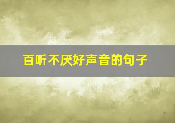 百听不厌好声音的句子