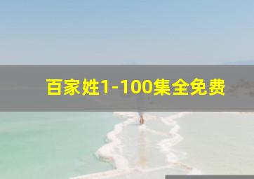 百家姓1-100集全免费