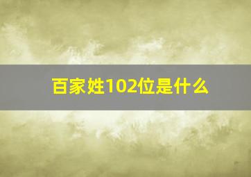 百家姓102位是什么