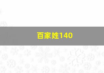 百家姓140