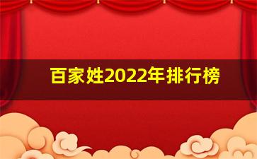 百家姓2022年排行榜