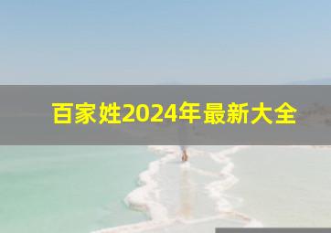 百家姓2024年最新大全