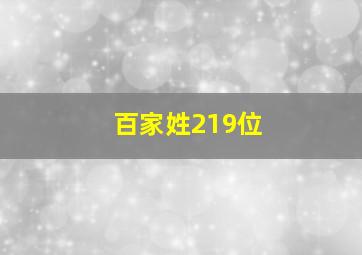 百家姓219位