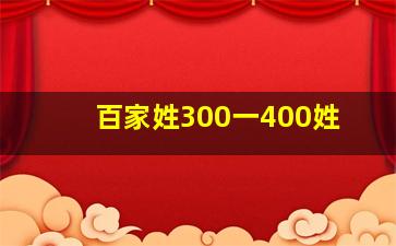 百家姓300一400姓