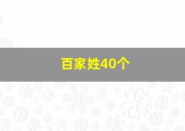 百家姓40个