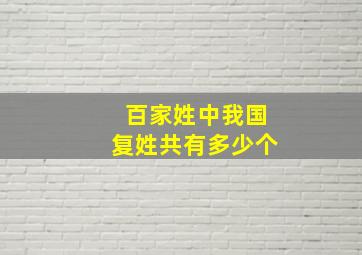 百家姓中我国复姓共有多少个