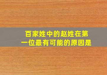 百家姓中的赵姓在第一位最有可能的原因是