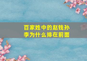 百家姓中的赵钱孙李为什么排在前面