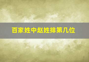 百家姓中赵姓排第几位