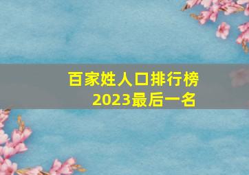 百家姓人口排行榜2023最后一名