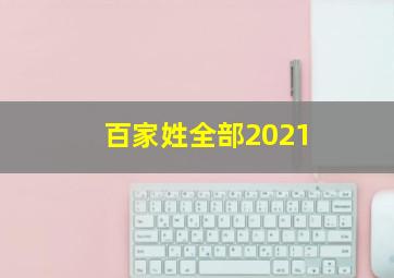 百家姓全部2021