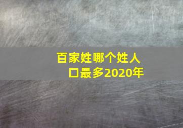 百家姓哪个姓人口最多2020年